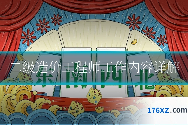 二级造价工程师工作内容详解