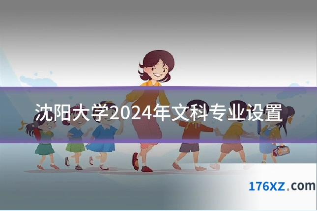 沈阳大学2024年文科专业设置