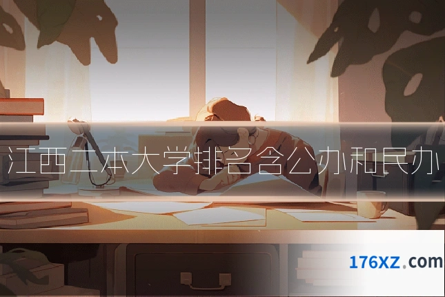 江西二本大学排名含公办和民办