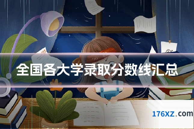 全国各大学录取分数线汇总
