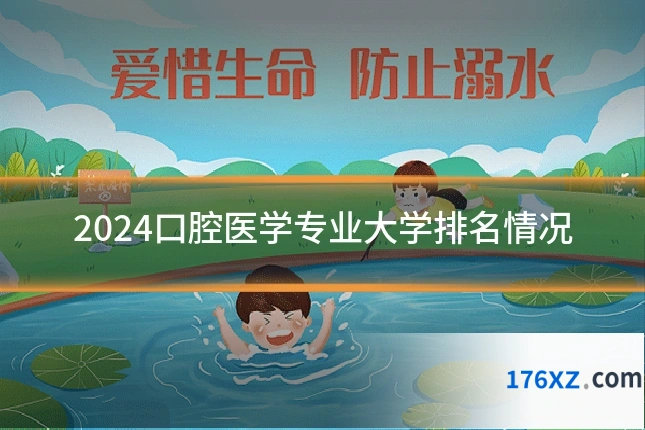 2024口腔医学专业大学排名情况