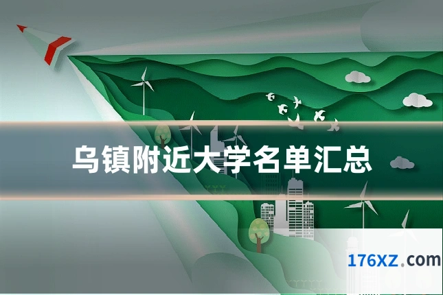 乌镇附近大学名单汇总