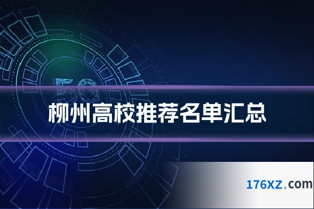 柳州高校推荐名单汇总