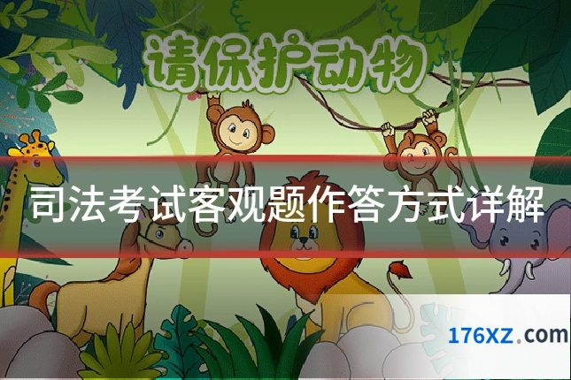 司法考试客观题作答方式详解