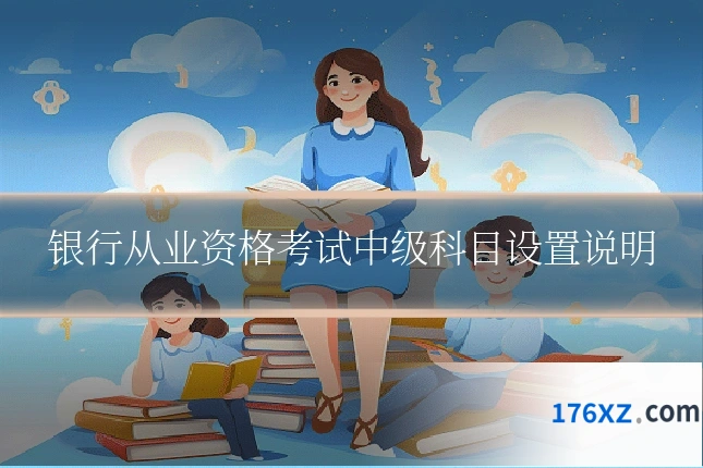 银行从业资格考试中级科目设置说明
