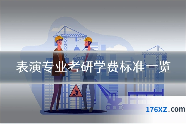 表演专业考研学费标准一览