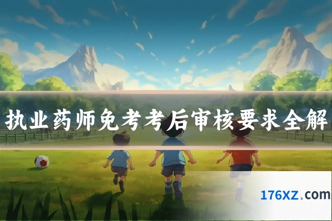 执业药师免考考后审核要求全解