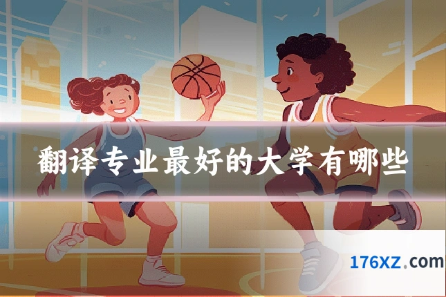 翻译专业最好的大学有哪些