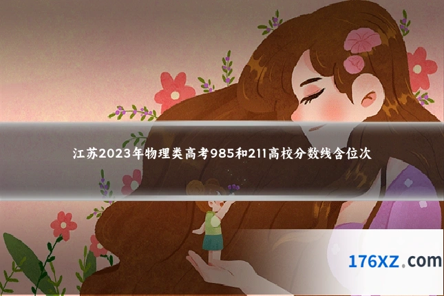 江苏2023年物理类高考985和211高校分数线含位次