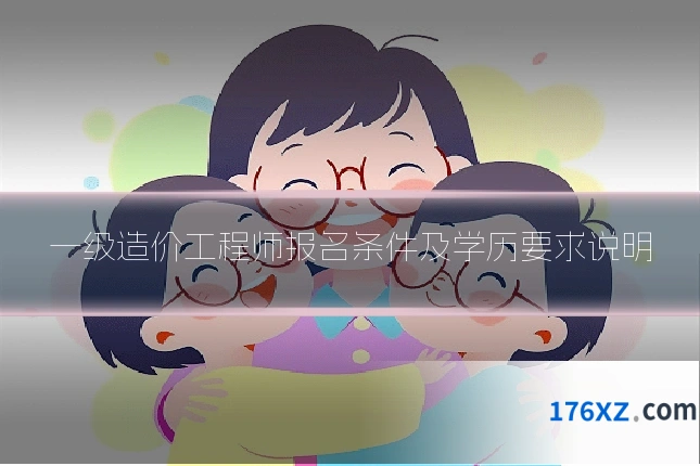 一级造价工程师报名条件及学历要求说明