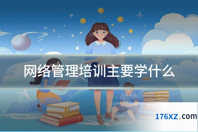 网络管理培训主要学什么