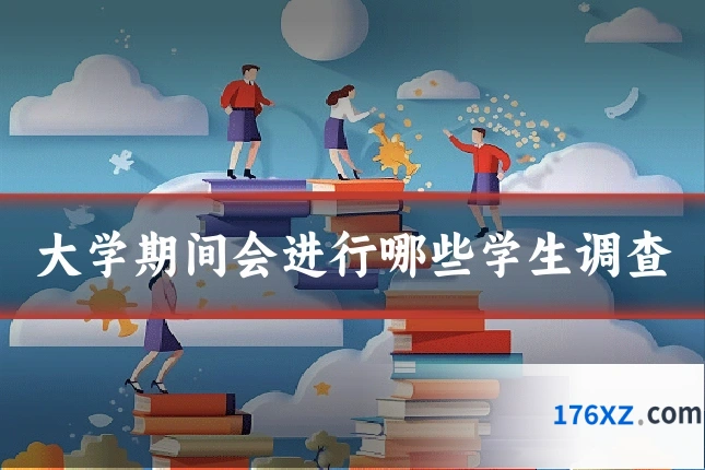 大学期间会进行哪些学生调查