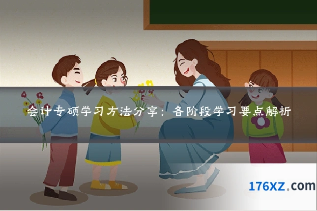 会计专硕学习方法分享：各阶段学习要点解析