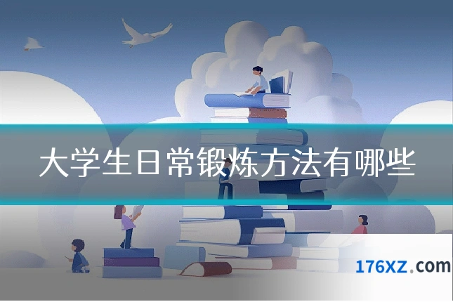 大学生日常锻炼方法有哪些