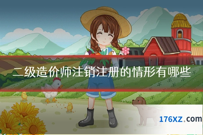 二级造价师注销注册的情形有哪些