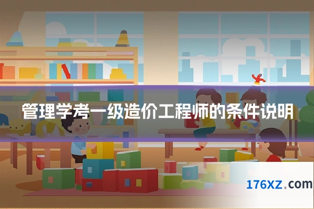 管理学考一级造价工程师的条件说明