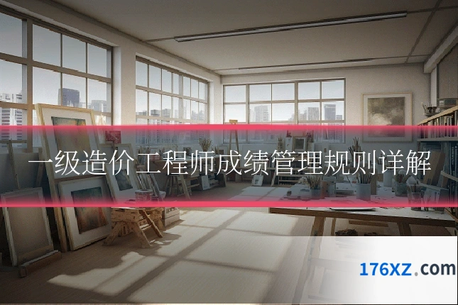 一级造价工程师成绩管理规则详解