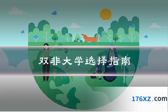 双非大学选择指南