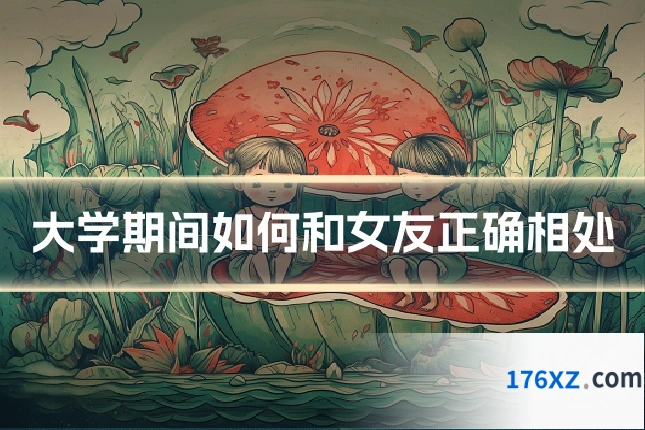 大学期间如何和女友正确相处
