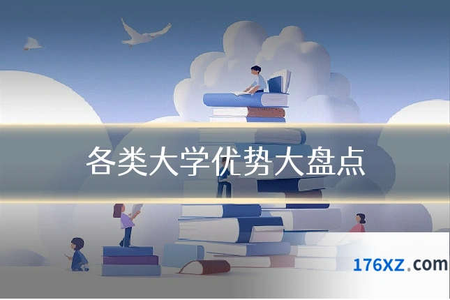 各类大学优势大盘点