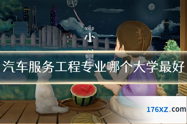 汽车服务工程专业哪个大学最好