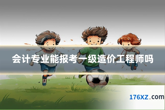 会计专业能报考一级造价工程师吗