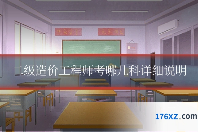 二级造价工程师考哪几科详细说明