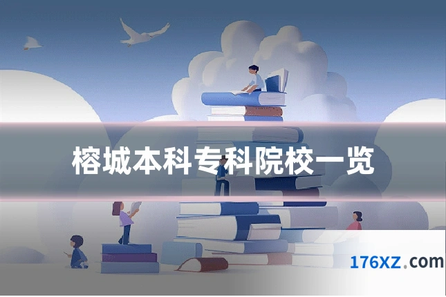 榕城本科专科院校一览