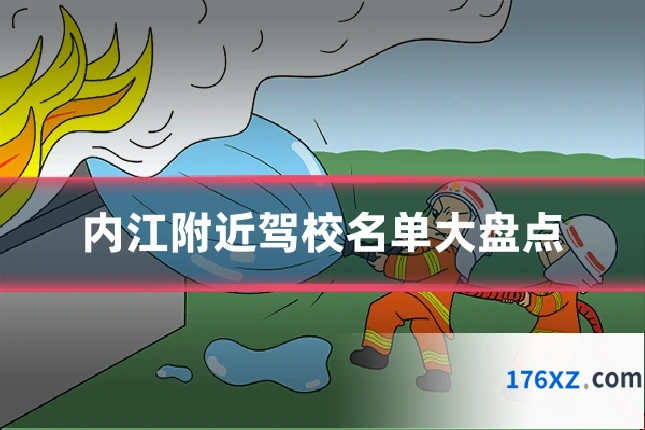 内江附近驾校名单大盘点