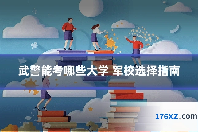 武警能考哪些大学 军校选择指南