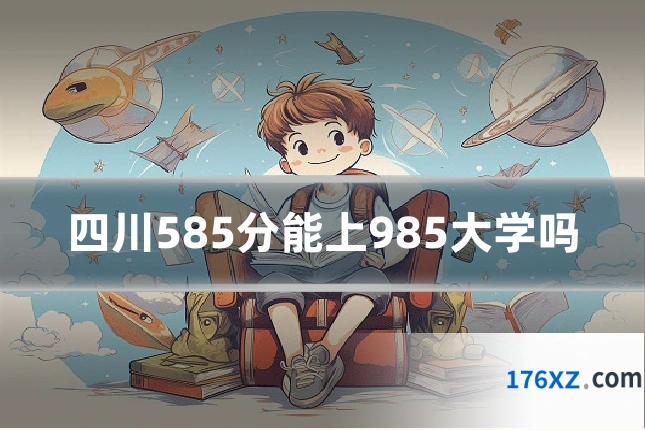 四川585分能上985大学吗