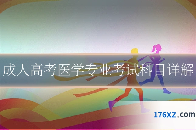成人高考医学专业考试科目详解