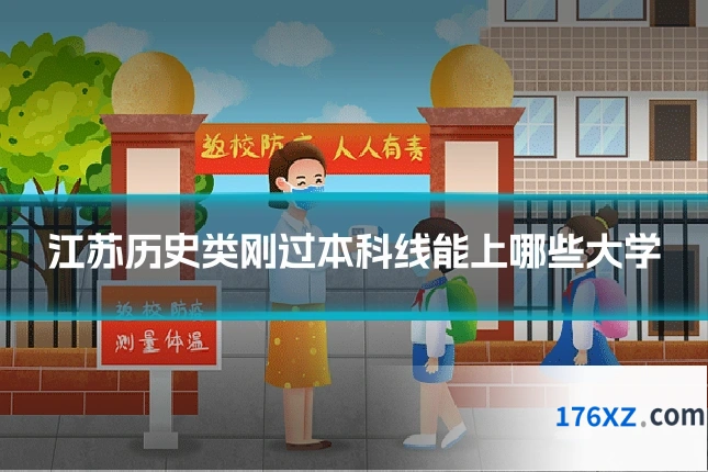 江苏历史类刚过本科线能上哪些大学