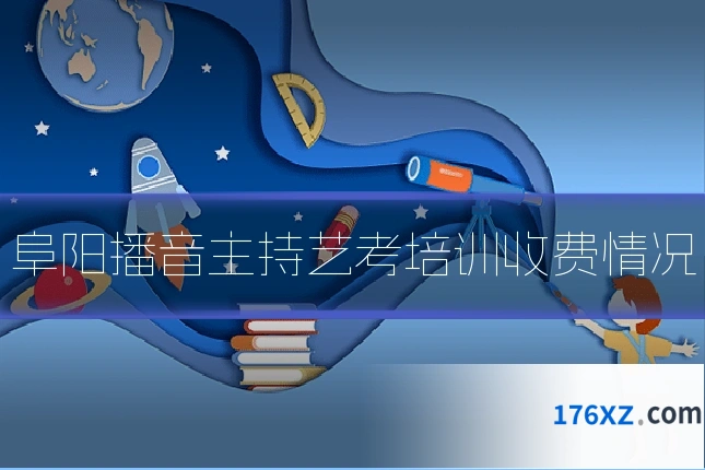 阜阳播音主持艺考培训收费情况