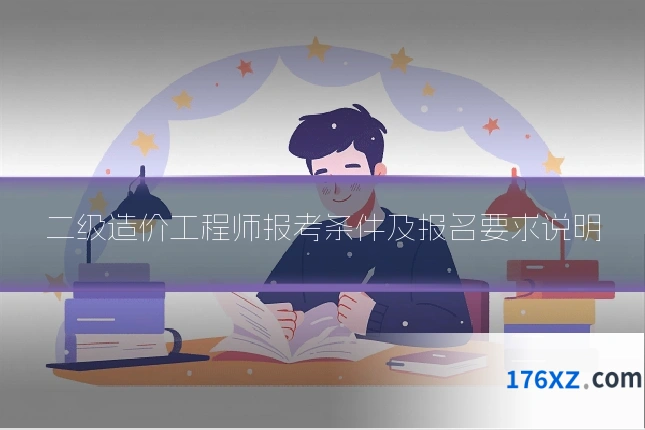 二级造价工程师报考条件及报名要求说明