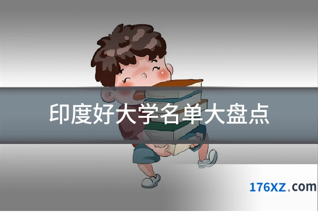 印度好大学名单大盘点