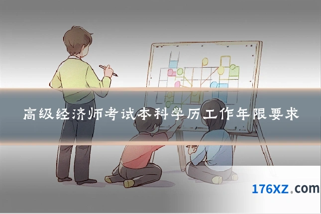 高级经济师考试本科学历工作年限要求