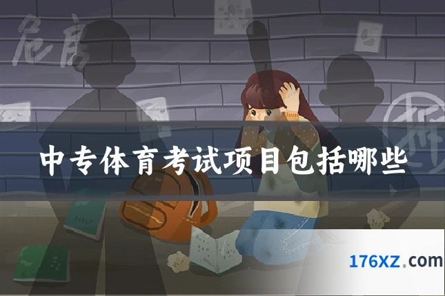 中专体育考试项目包括哪些