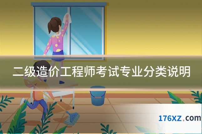 二级造价工程师考试专业分类说明