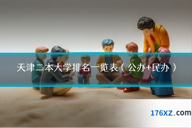 天津二本大学排名一览表（公办+民办）