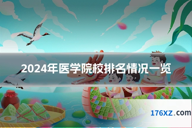 2024年医学院校排名情况一览