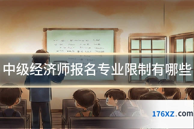 中级经济师报名专业限制有哪些