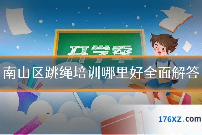 南山区跳绳培训哪里好全面解答