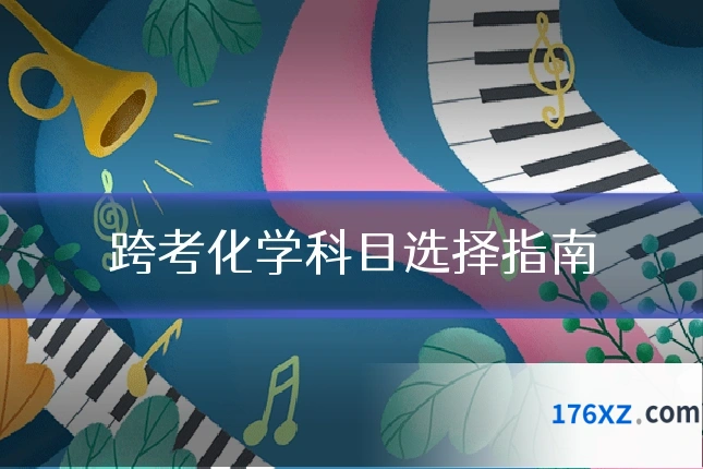 跨考化学科目选择指南