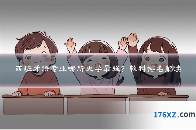 西班牙语专业哪所大学最强？软科排名解读