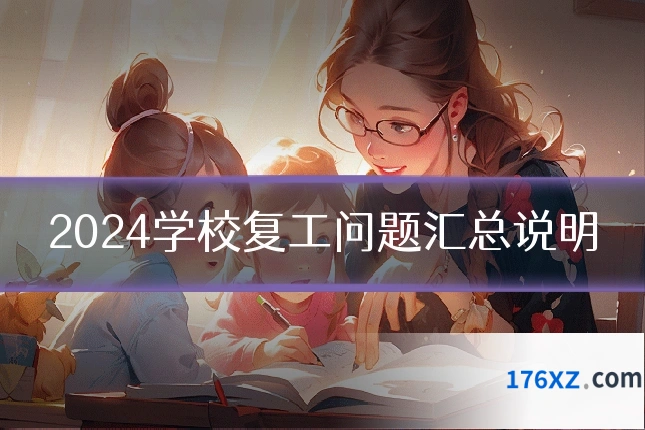 2024学校复工问题汇总说明