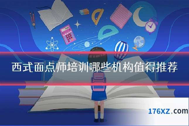 西式面点师培训哪些机构值得推荐