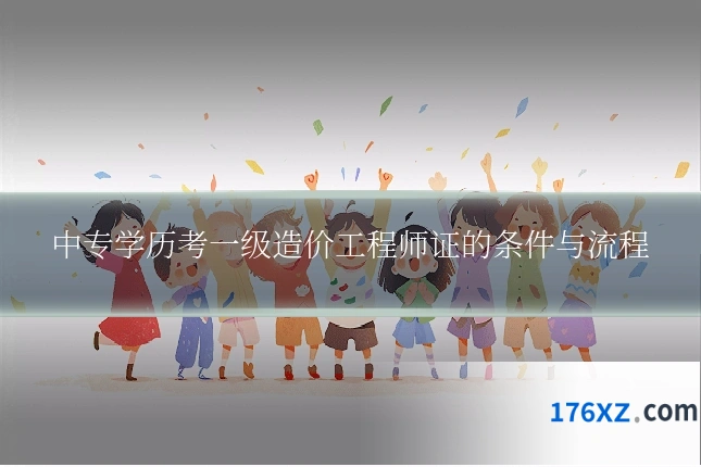 中专学历考一级造价工程师证的条件与流程