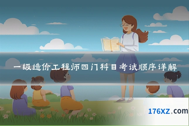 一级造价工程师四门科目考试顺序详解