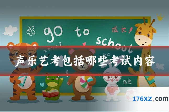 声乐艺考包括哪些考试内容